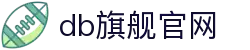 DB旗舰官网入口 - DB旗舰官方正版娱乐平台